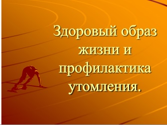 Реферат На Тему Здоровый Образ Жизни И Безопасность Жизнедеятельности